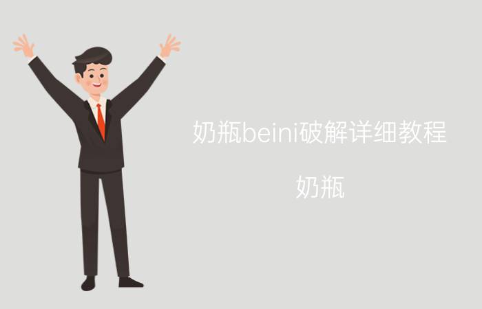 奶瓶beini破解详细教程 奶瓶(beini)使用方法？